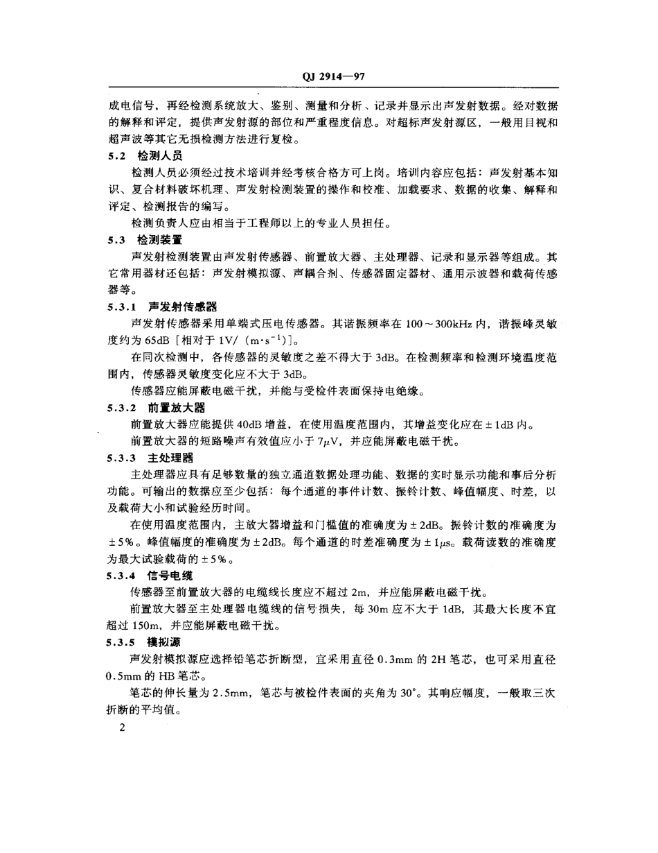 QJ 2914-1997 复合材料结构件声发射检测方法.pdf_第3页