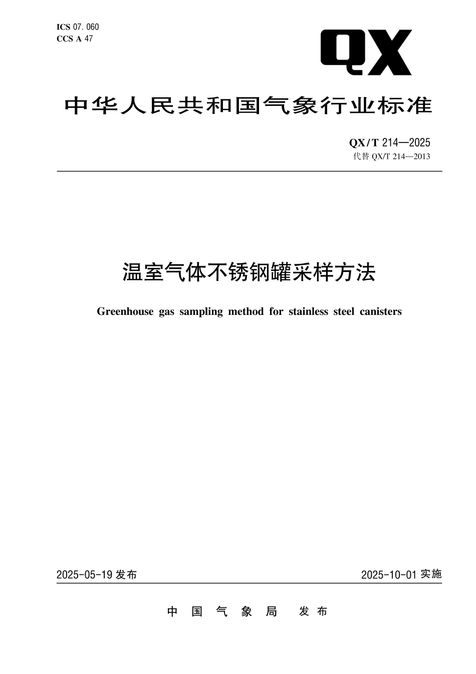 QX／T 214-2025 温室气体不锈钢罐采样方法.pdf_第1页