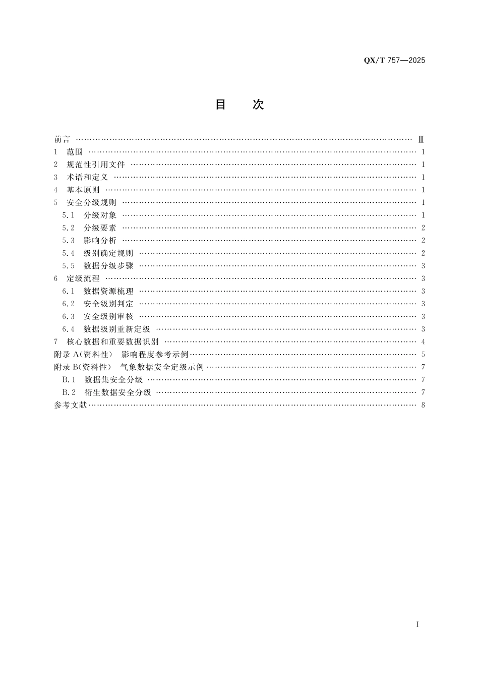 QX／T 757-2025 气象数据安全分级指南.pdf_第3页