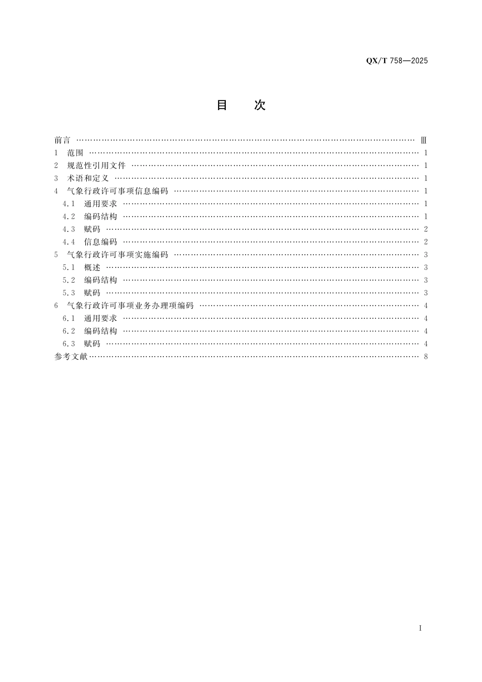 QX／T 758-2025 气象行政许可事项编码.pdf_第3页