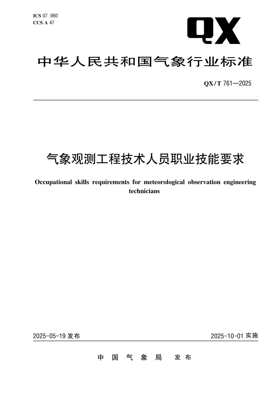 QX／T 761-2025 气象观测工程技术人员职业技能要求.pdf_第1页