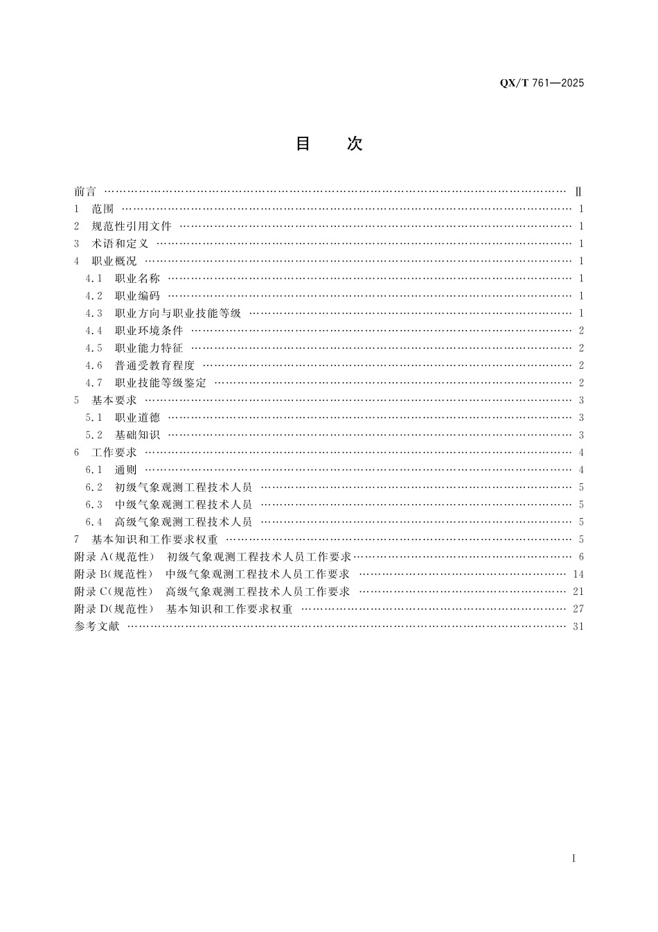 QX／T 761-2025 气象观测工程技术人员职业技能要求.pdf_第3页