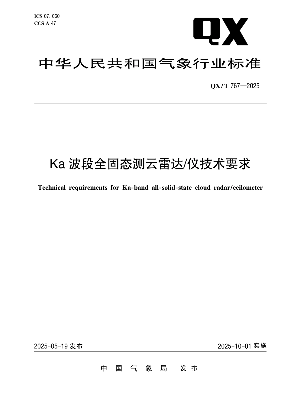 QX／T 767-2025 Ka波段全固态测云雷达 仪技术要求.pdf_第1页