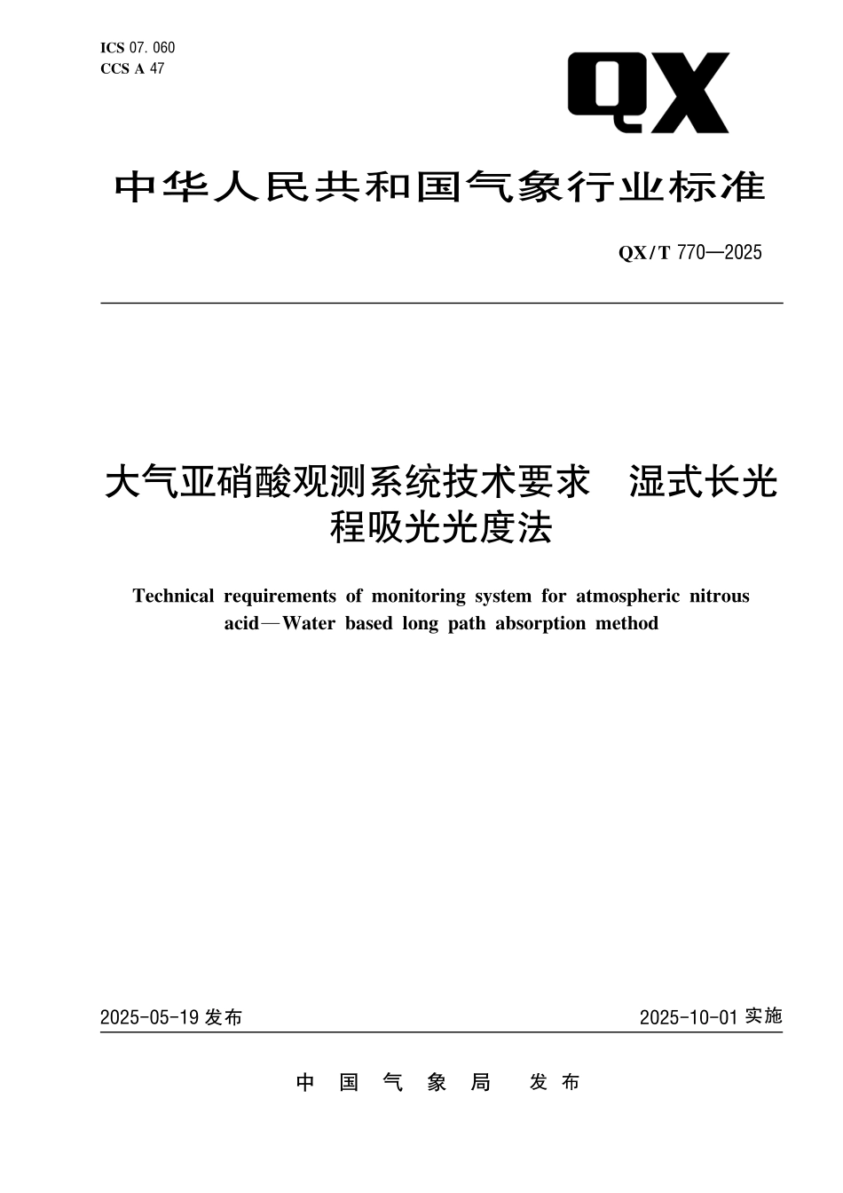QX／T 770-2025 大气亚硝酸观测系统技术要求 湿式长光程吸光光度法.pdf_第1页
