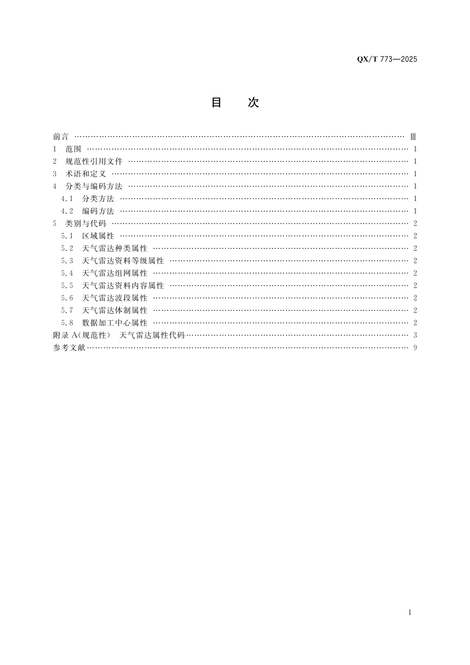 QX／T 773-2025 气象资料分类与编码 天气雷达资料.pdf_第3页
