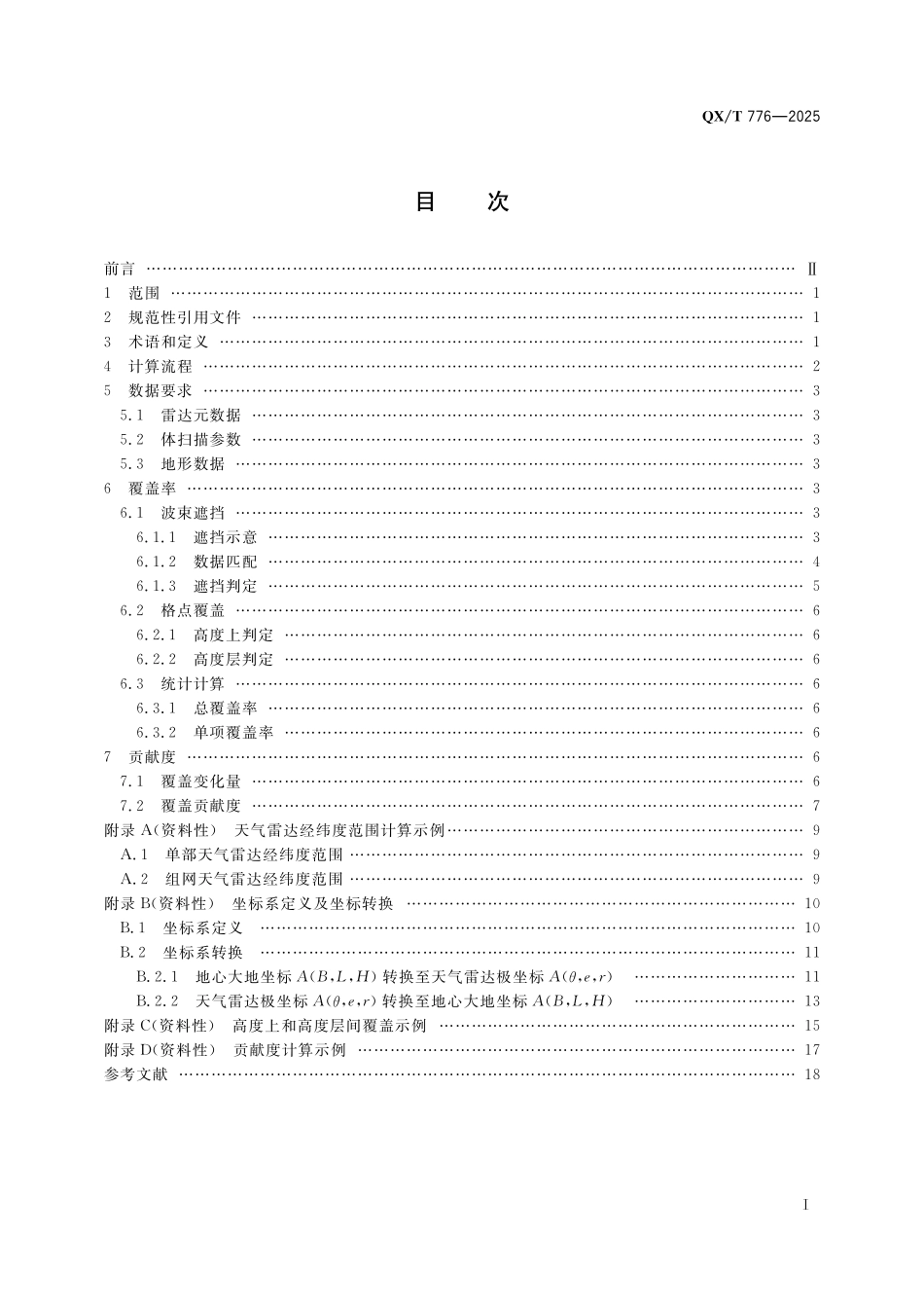 QX／T 776-2025 组网天气雷达覆盖率和贡献度计算方法.pdf_第3页
