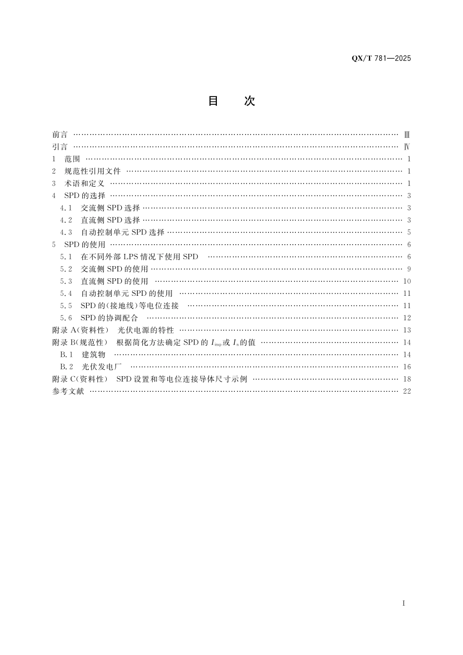 QX／T 781-2025 电涌保护器 第4部分：在光伏系统中的选择和使用原则.pdf_第3页