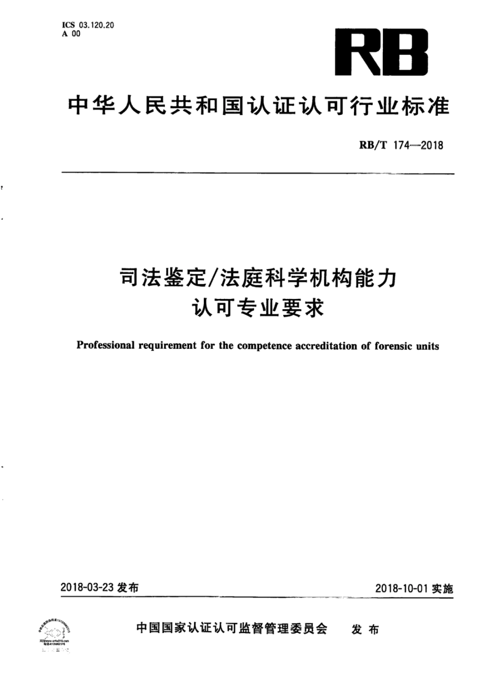RB／T 174-2018 司法鉴定法庭科学机构能力认可专业要求.pdf_第1页