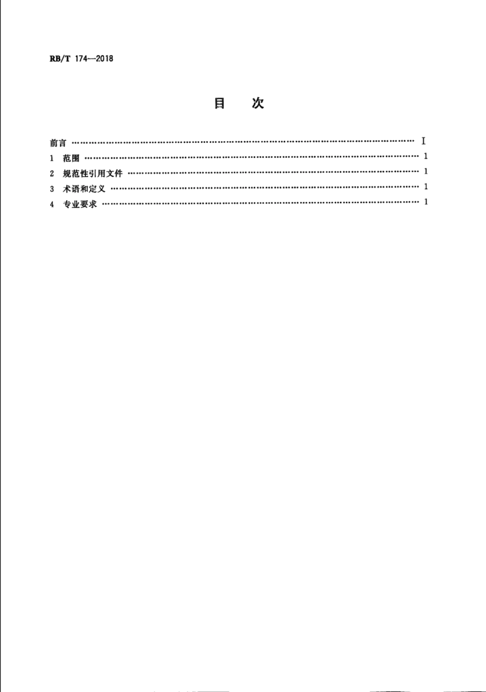 RB／T 174-2018 司法鉴定法庭科学机构能力认可专业要求.pdf_第2页