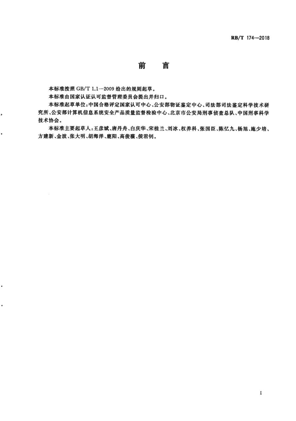 RB／T 174-2018 司法鉴定法庭科学机构能力认可专业要求.pdf_第3页