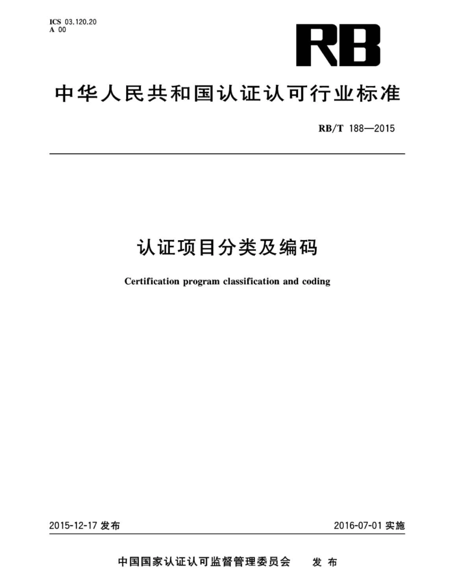 RB／T 188-2015 认证项目分类及编码.pdf_第1页