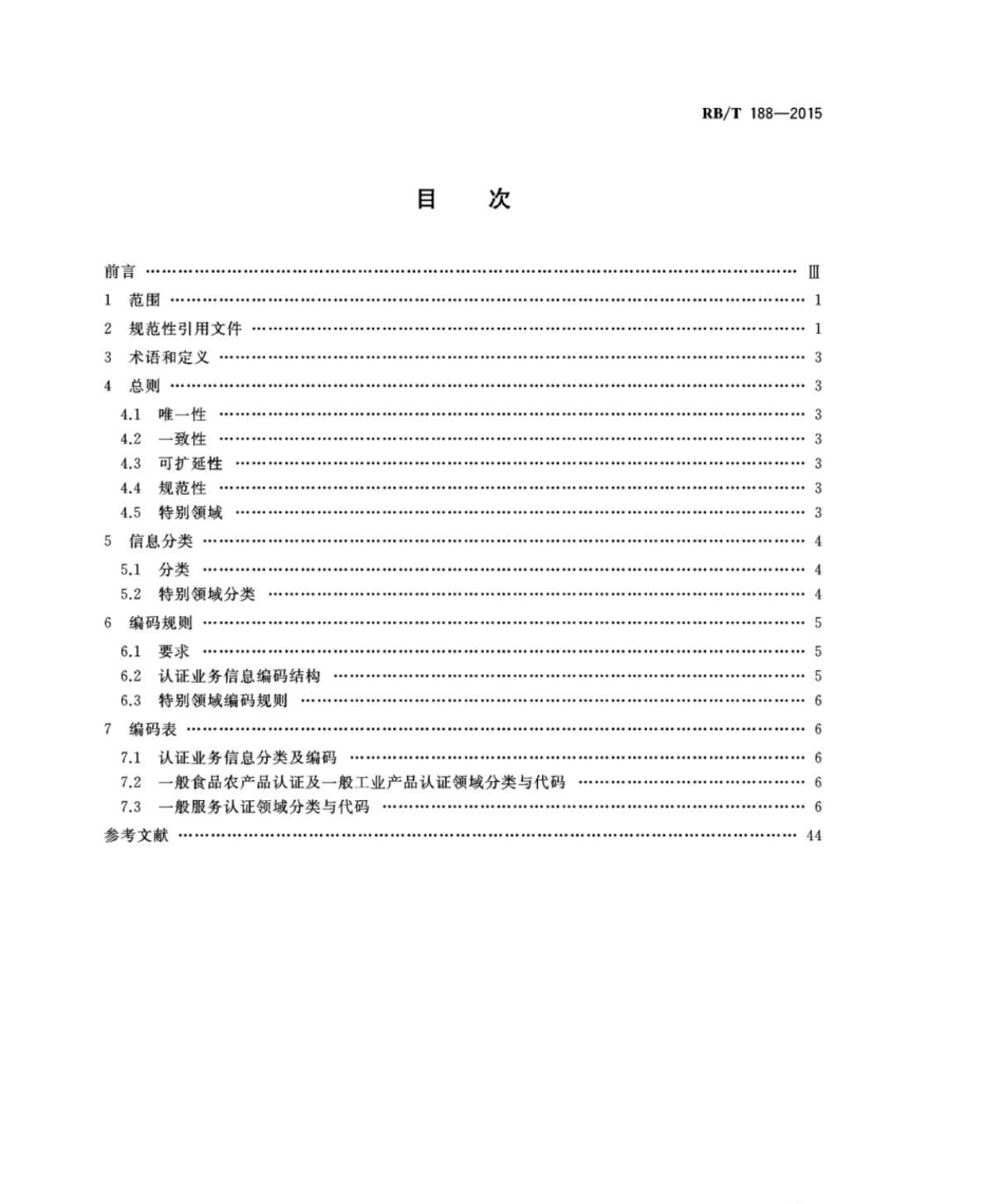 RB／T 188-2015 认证项目分类及编码.pdf_第2页