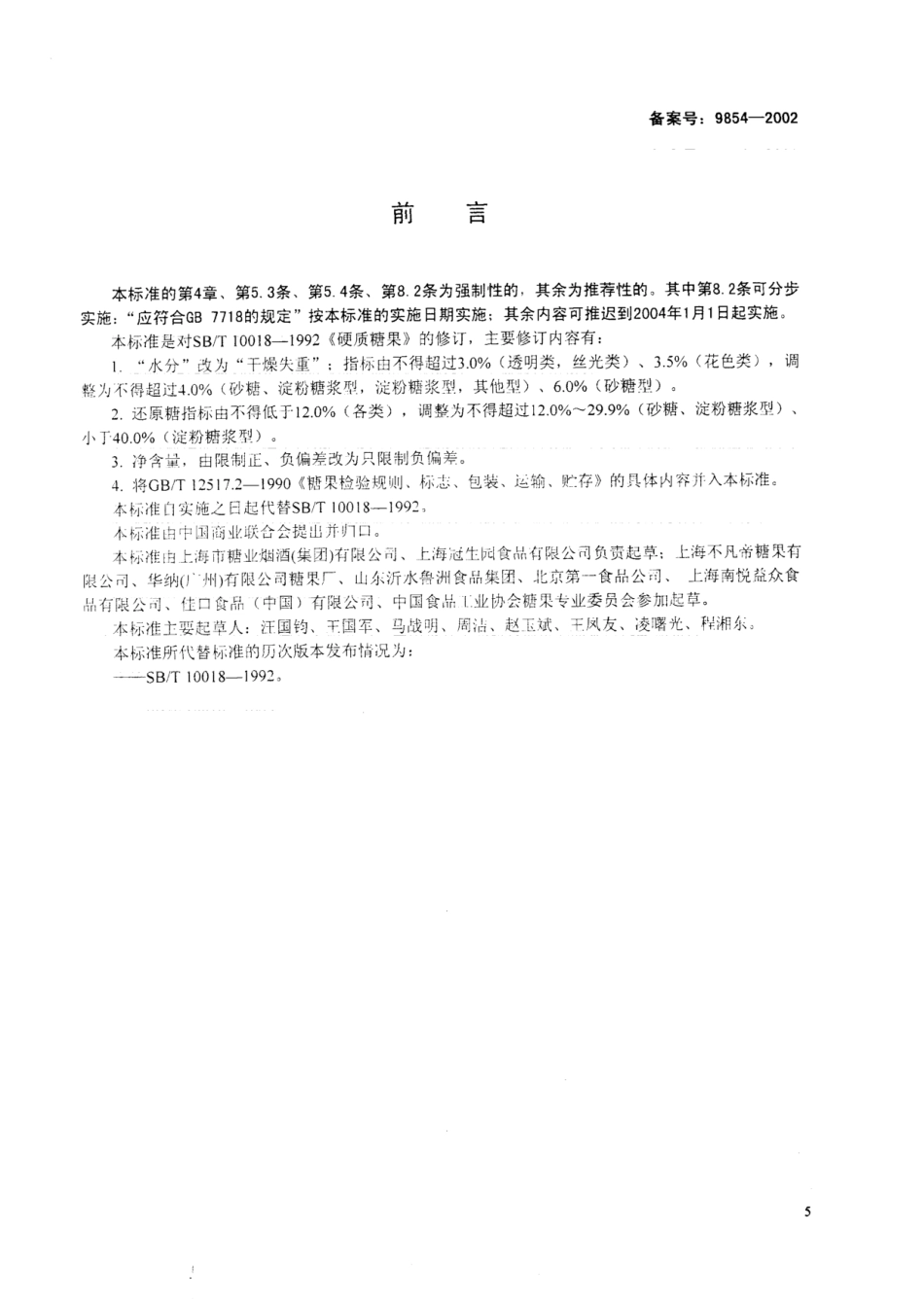 SB 10018-2001 硬质糖果.pdf_第1页