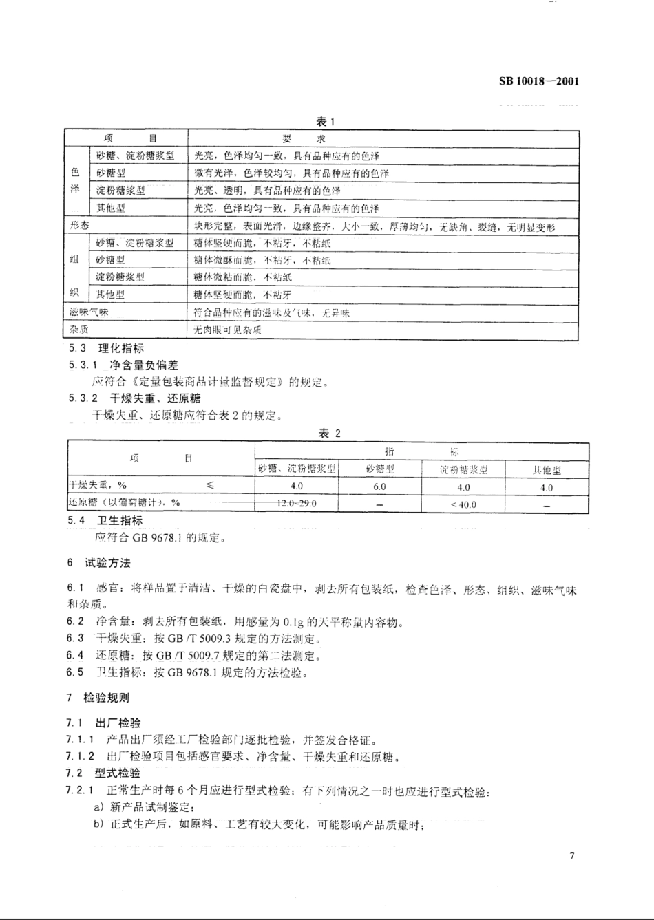 SB 10018-2001 硬质糖果.pdf_第3页