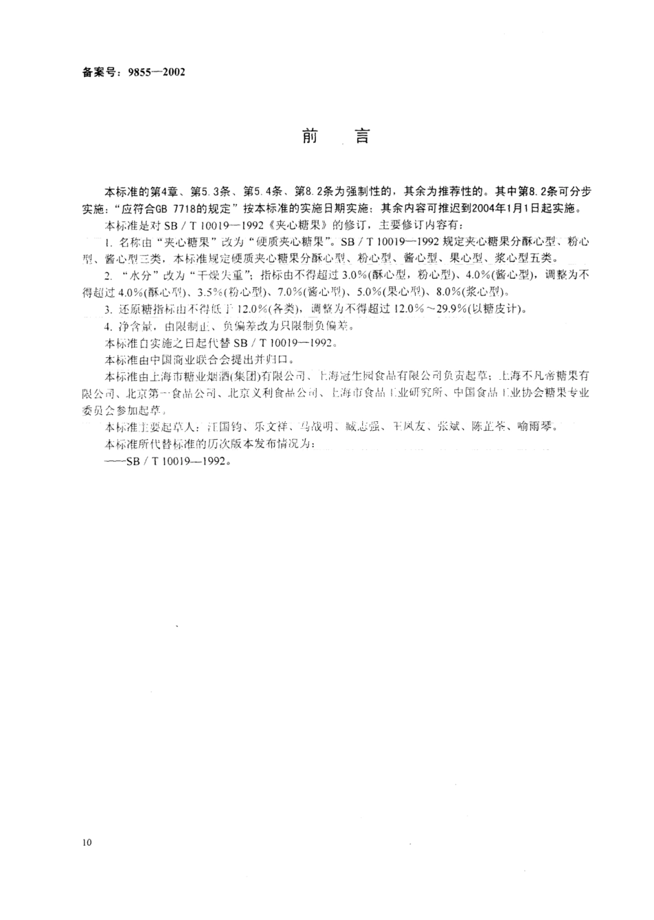 SB 10019-2001 硬质夹心糖果.pdf_第1页