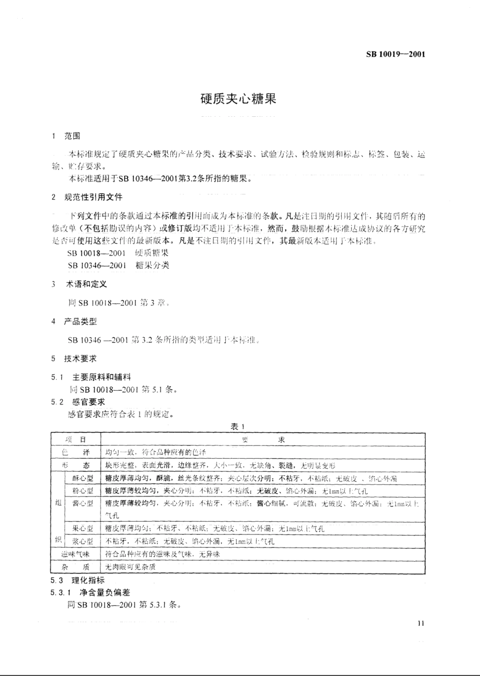 SB 10019-2001 硬质夹心糖果.pdf_第2页