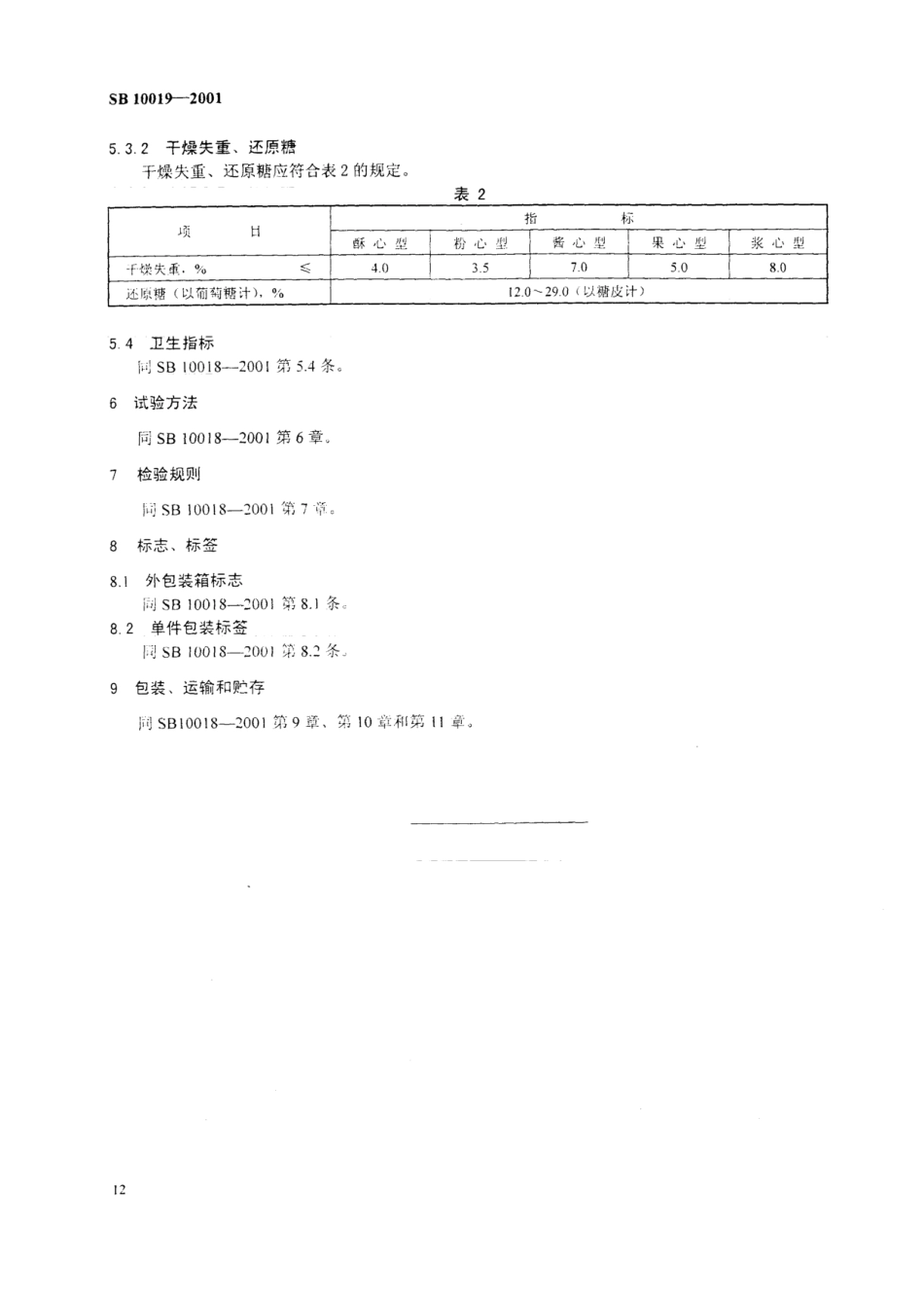 SB 10019-2001 硬质夹心糖果.pdf_第3页