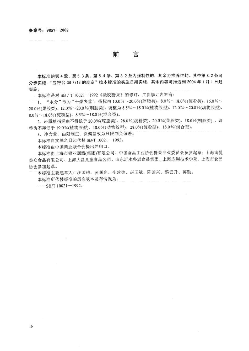 SB 10021-2001 凝胶糖果.pdf_第1页