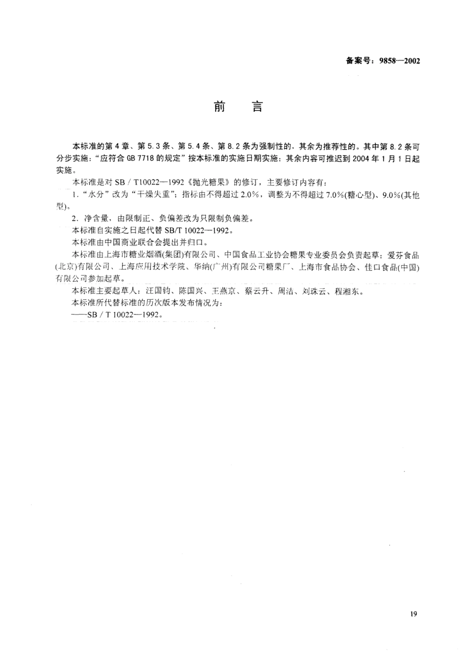 SB 10022-2001 抛光糖果.pdf_第1页