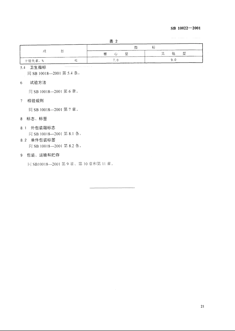 SB 10022-2001 抛光糖果.pdf_第3页