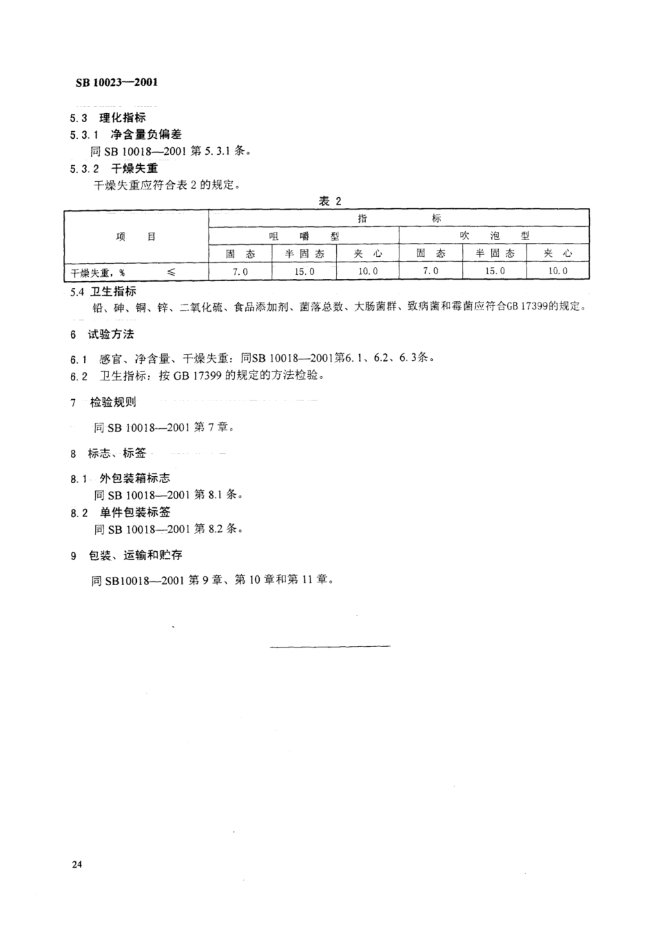 SB 10023-2001 胶基糖果.pdf_第3页