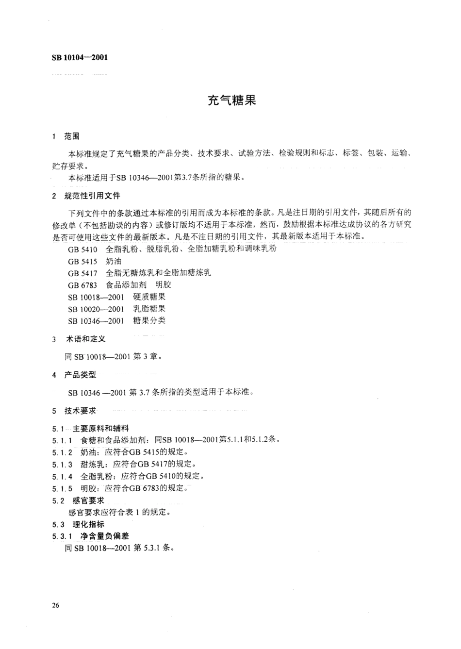SB 10104-2001 充气糖果.pdf_第2页