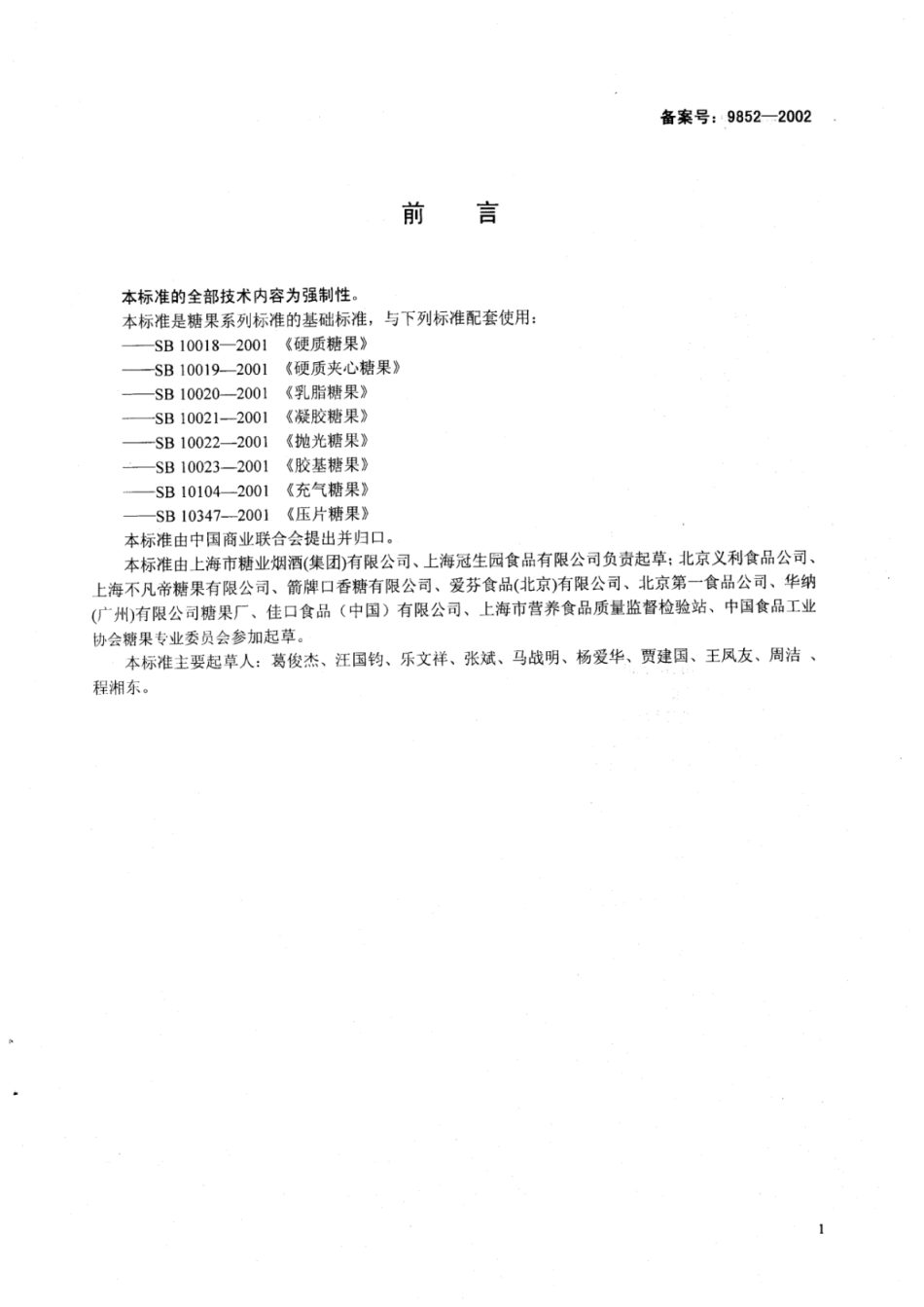 SB 10346-2001 糖果分类.pdf_第1页