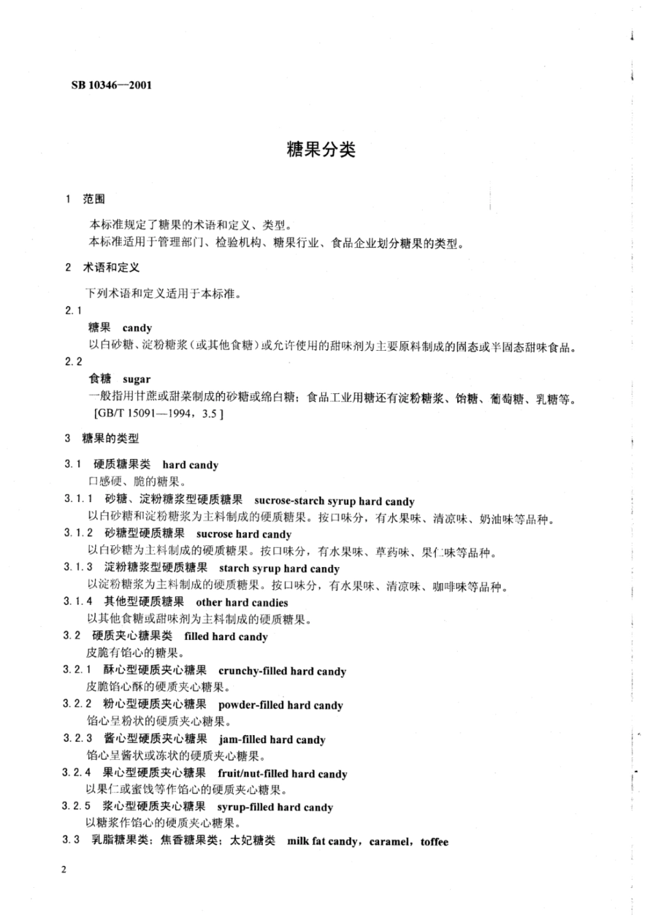 SB 10346-2001 糖果分类.pdf_第2页