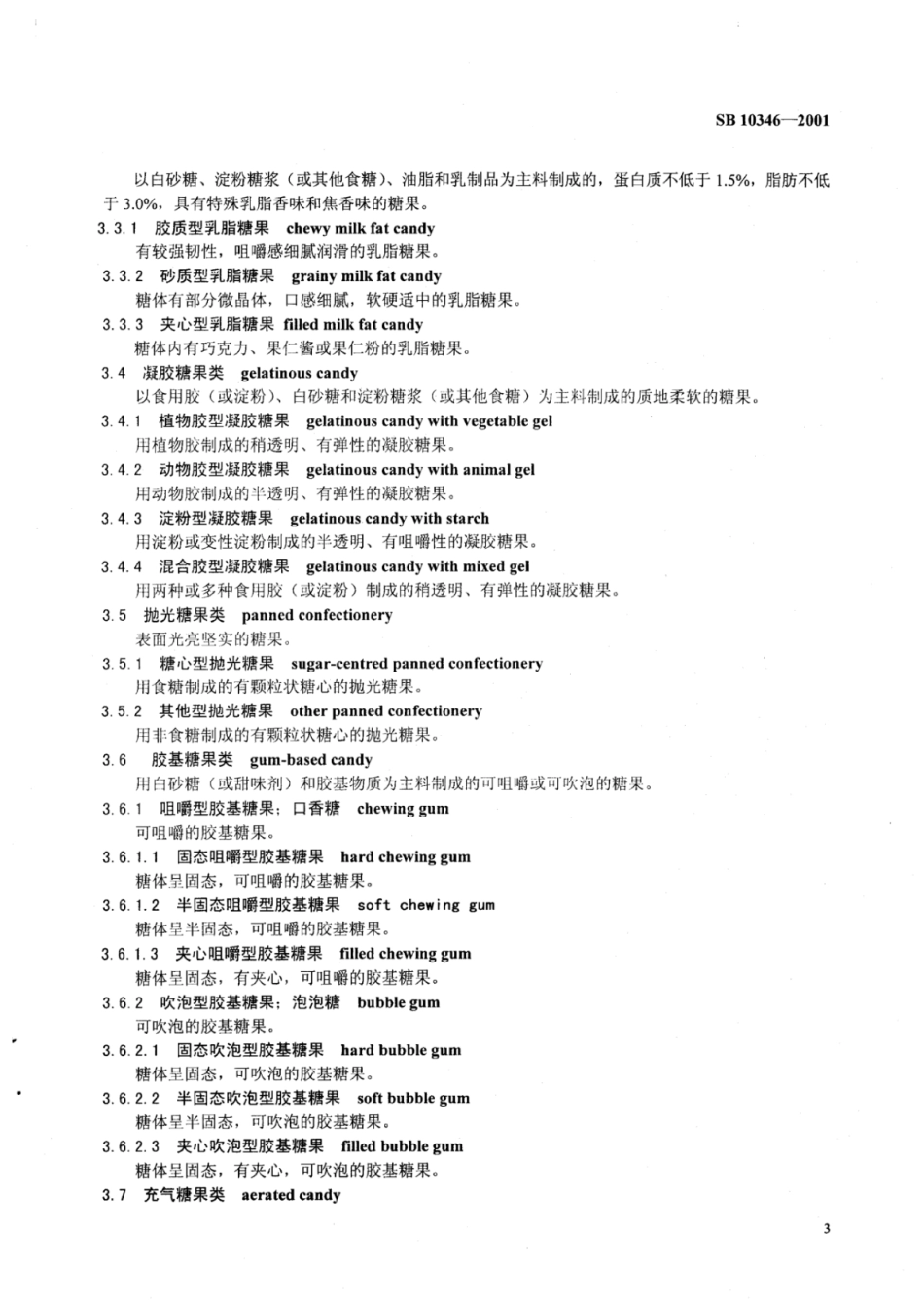 SB 10346-2001 糖果分类.pdf_第3页