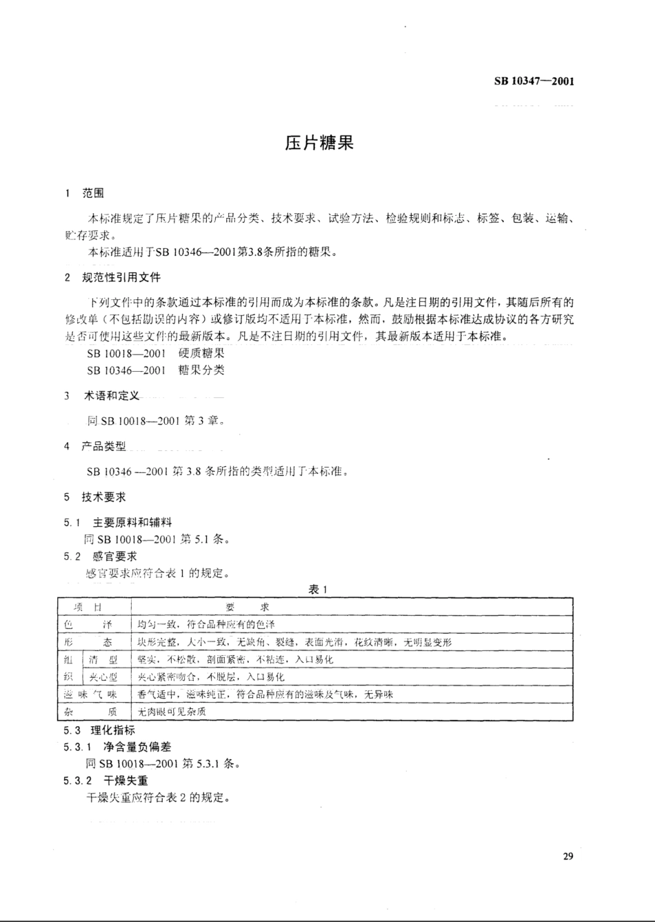 SB 10347-2001 压片糖果.pdf_第2页