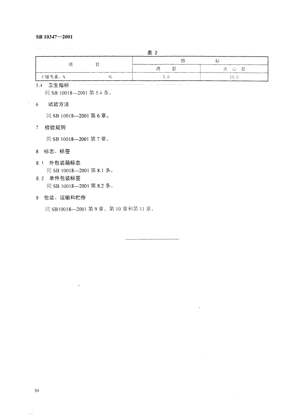 SB 10347-2001 压片糖果.pdf_第3页