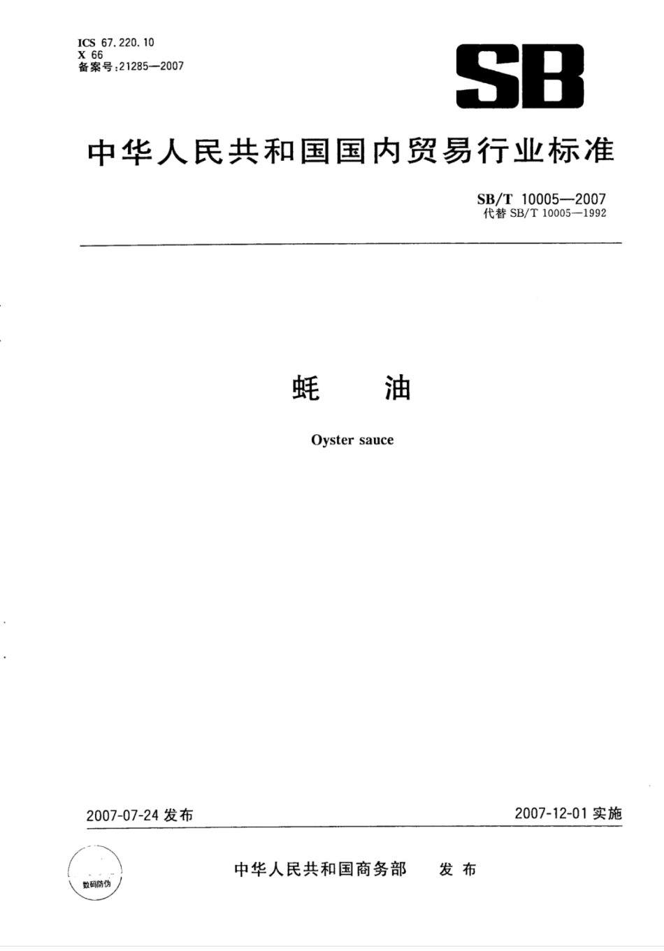 SB／T 10005-2007 蚝油.pdf_第1页