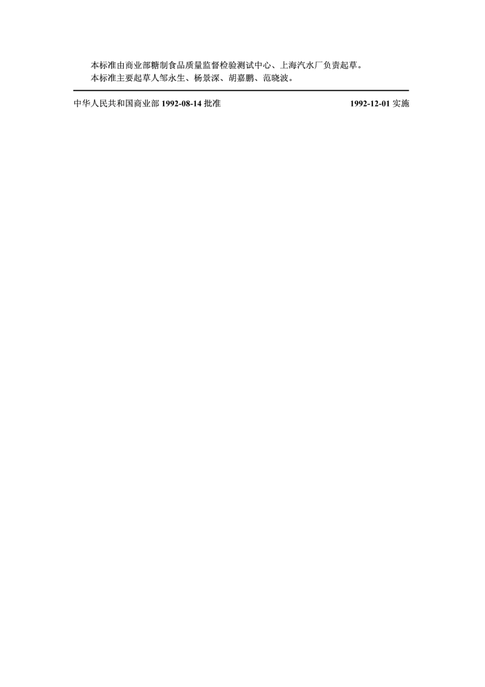 SB／T 10021-1992 凝胶糖果.pdf_第3页