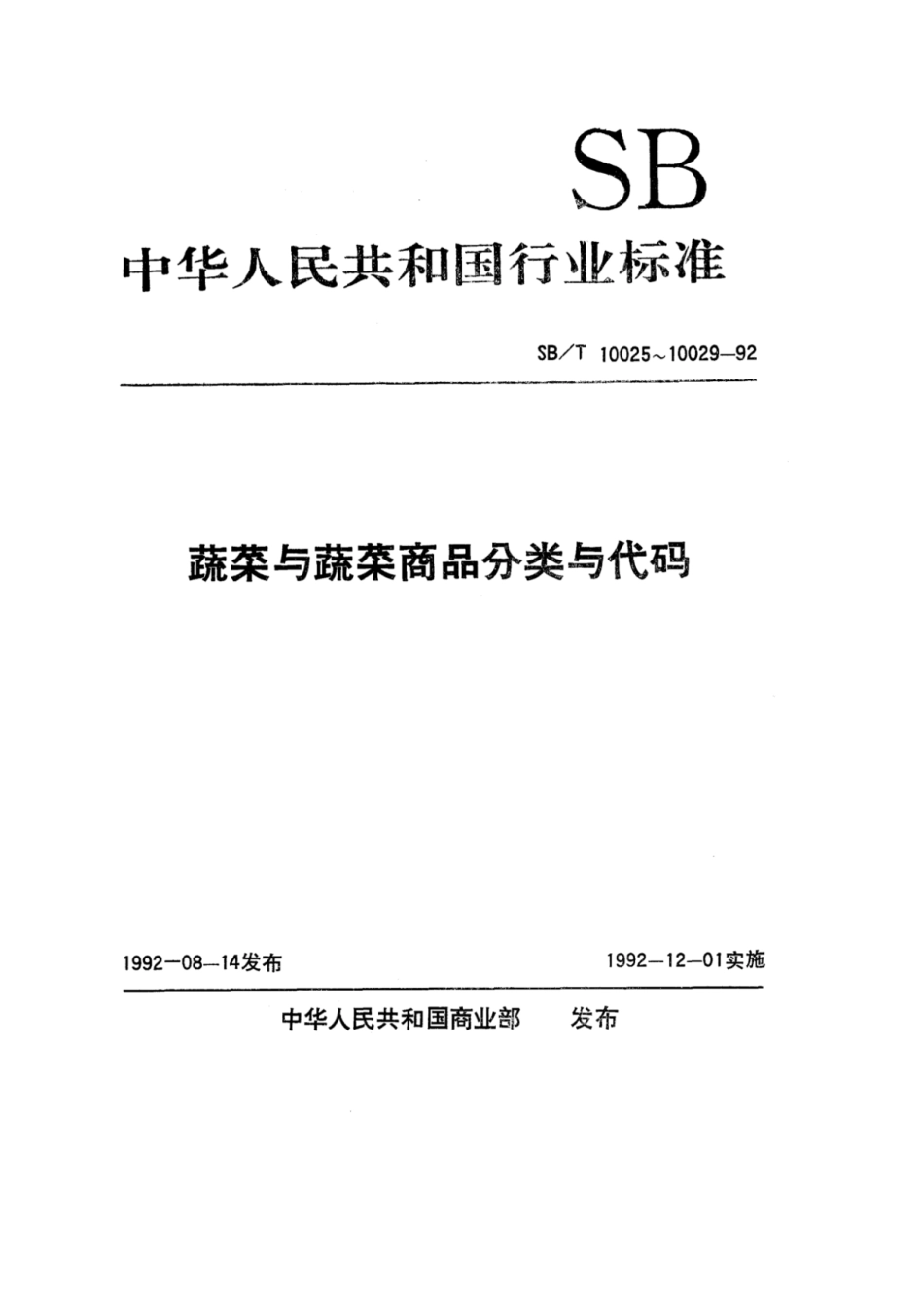 SB／T 10025-1992 菜豆.pdf_第1页