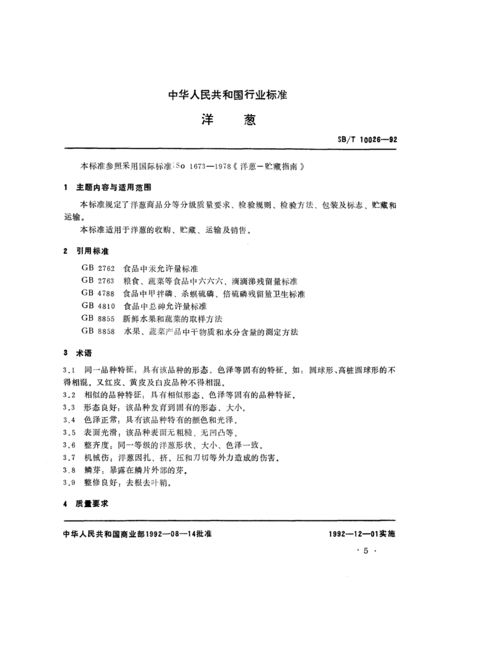 SB／T 10026-1992 洋葱.pdf_第1页
