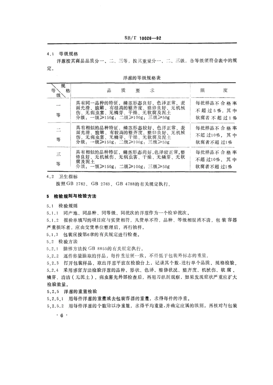 SB／T 10026-1992 洋葱.pdf_第2页