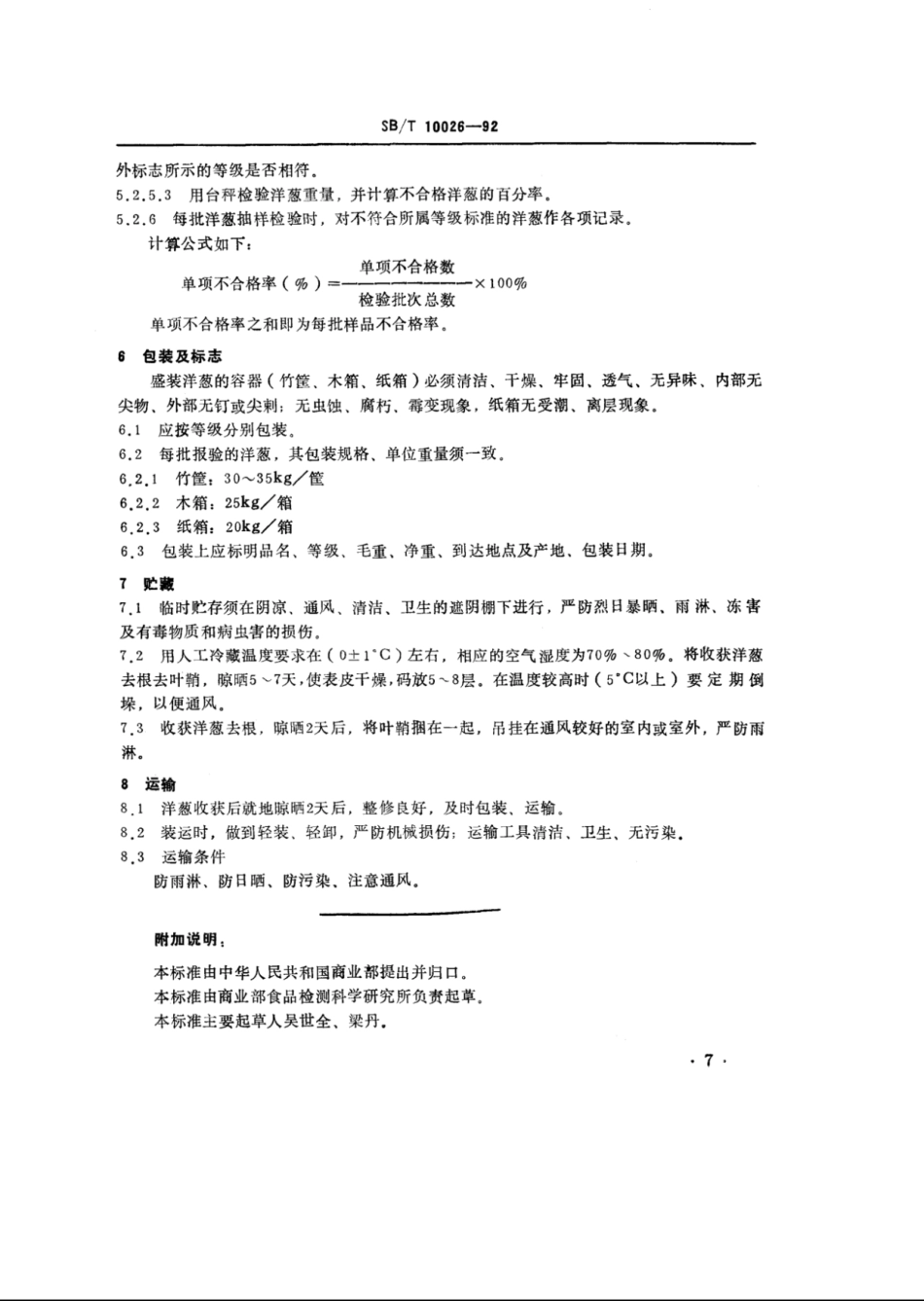 SB／T 10026-1992 洋葱.pdf_第3页