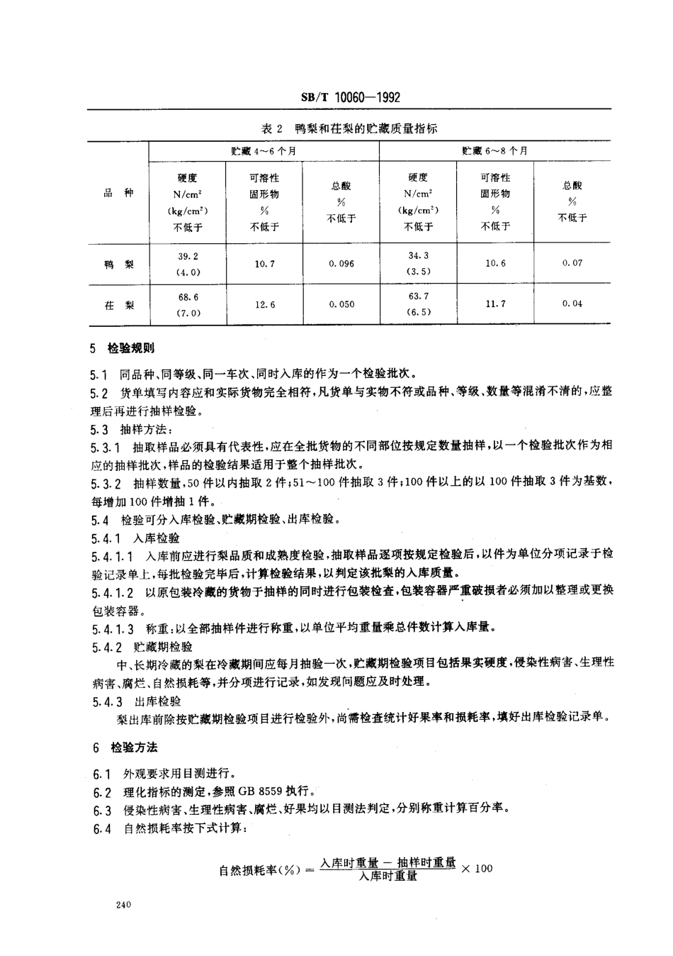 SB／T 10060-1992 梨冷藏技术.pdf_第3页