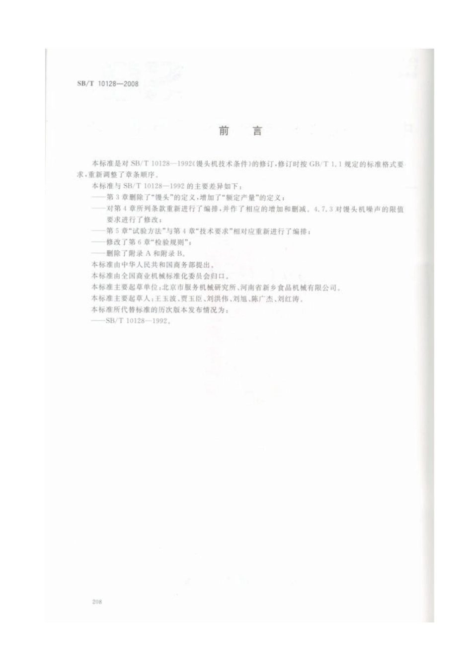 SB／T 10128-2008 馒头机技术条件.pdf_第2页