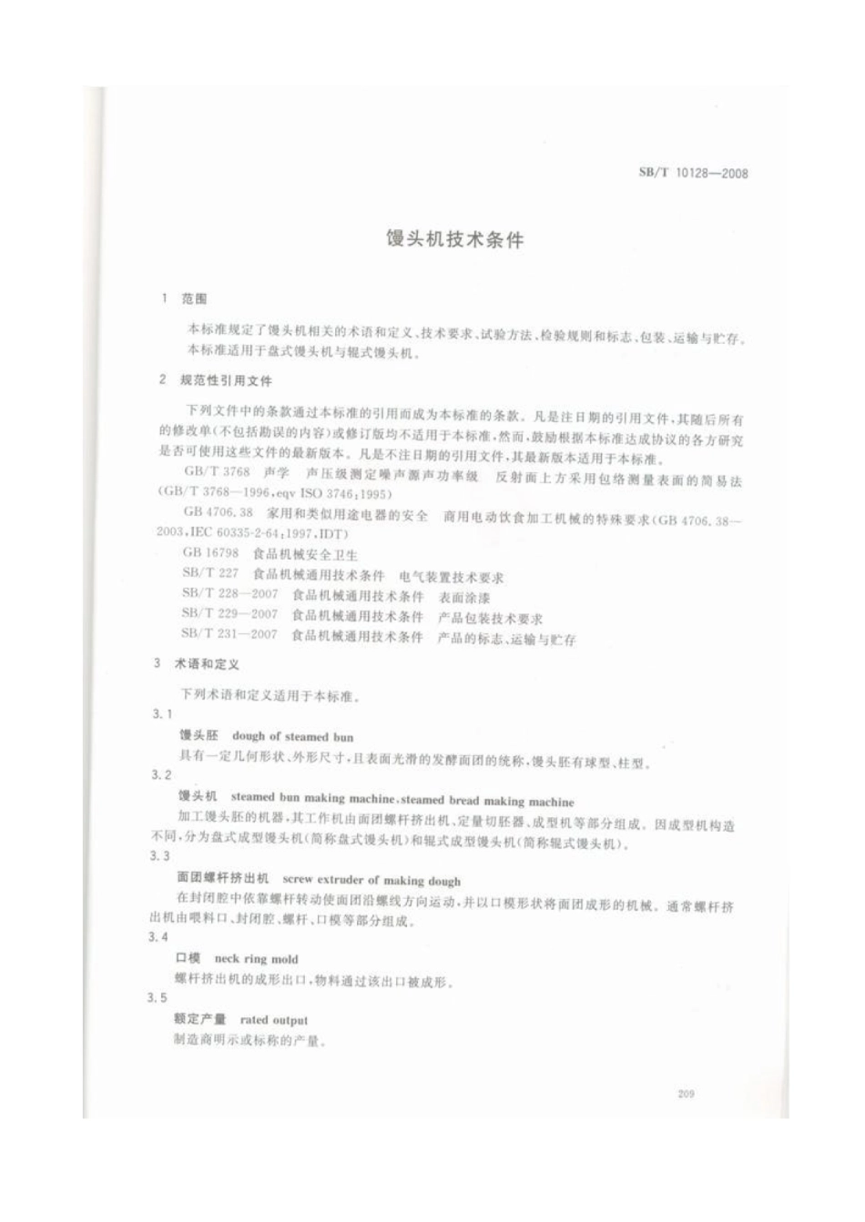 SB／T 10128-2008 馒头机技术条件.pdf_第3页