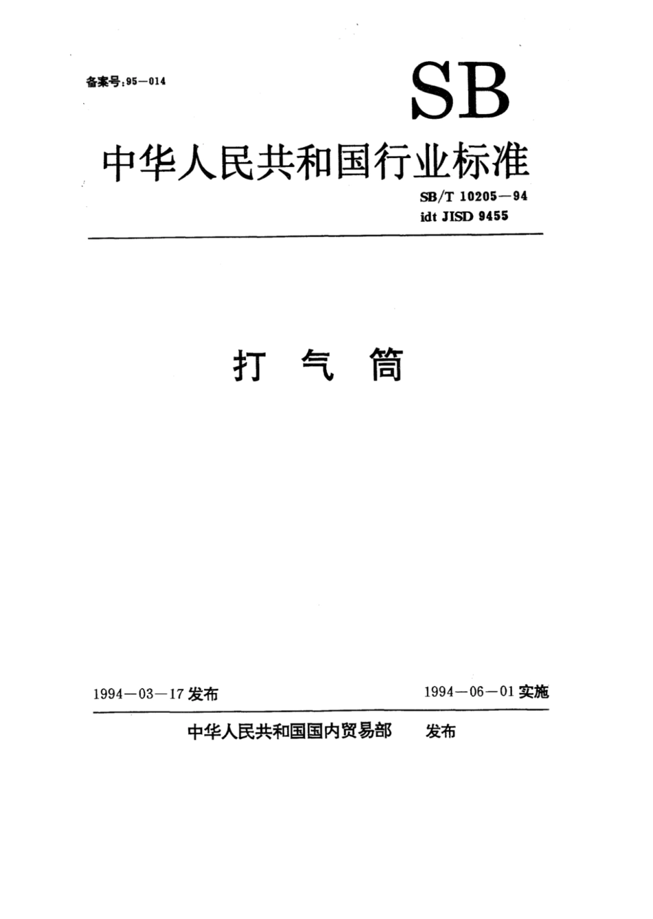 SB／T 10205-1994 打气筒.pdf_第1页