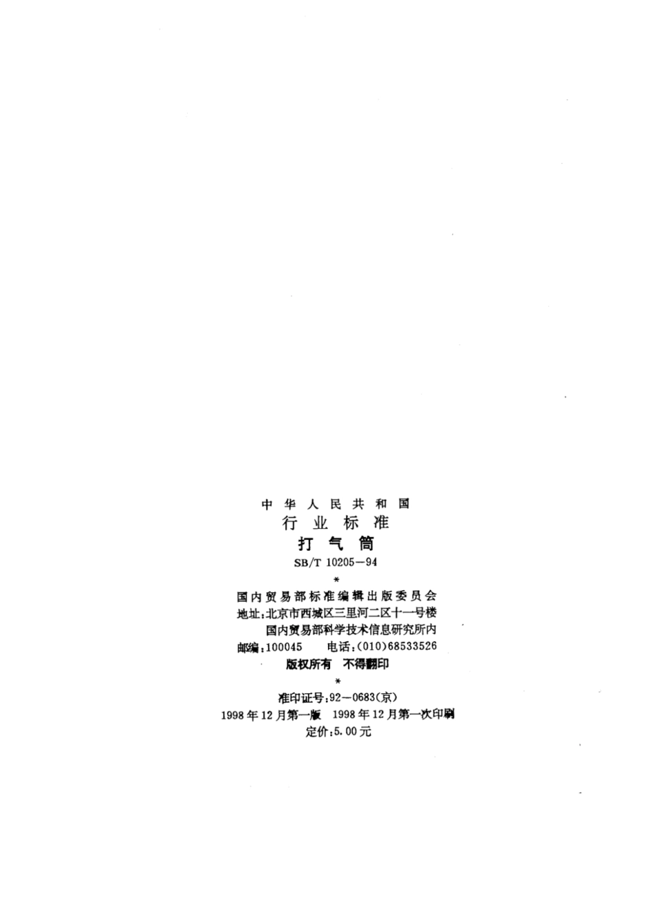 SB／T 10205-1994 打气筒.pdf_第2页