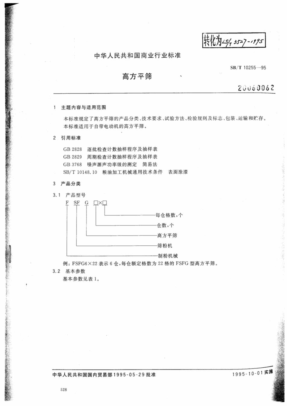 SB／T 10255-1995 高方平筛.pdf_第1页