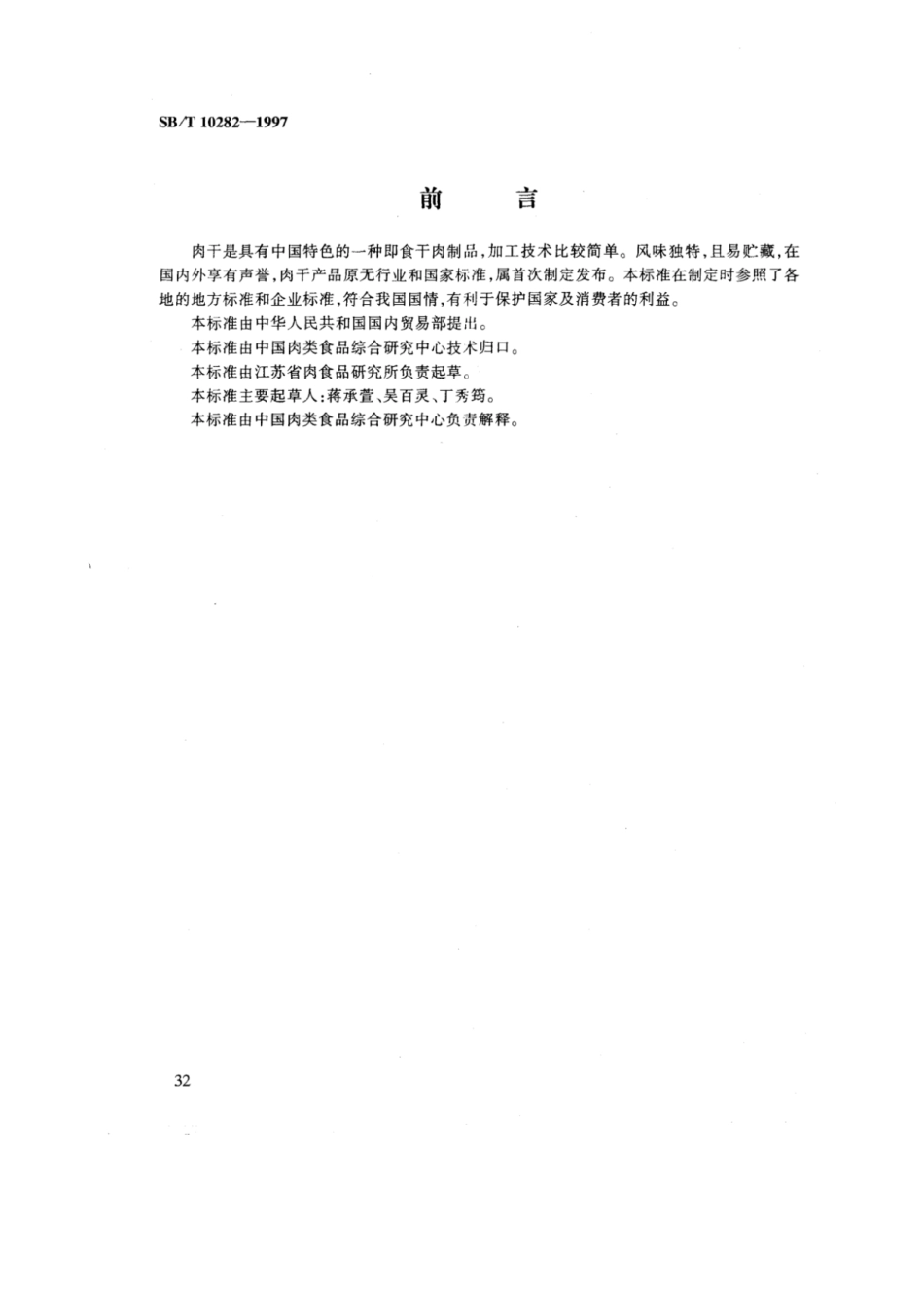 SB／T 10282-1997 肉干.pdf_第1页