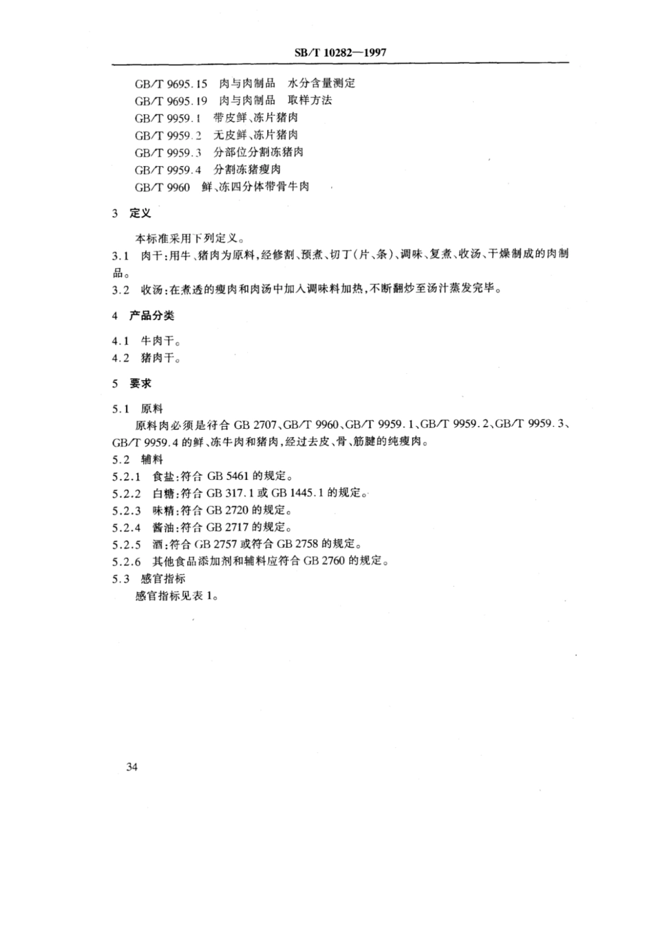 SB／T 10282-1997 肉干.pdf_第3页