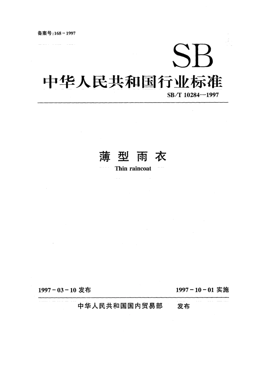 SB／T 10284-1997 薄型雨衣.pdf_第1页