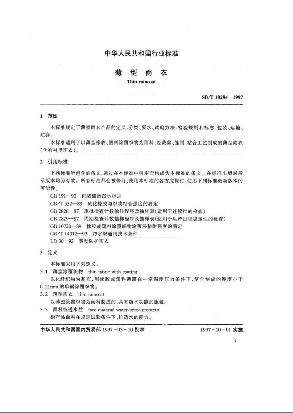 SB／T 10284-1997 薄型雨衣.pdf_第3页
