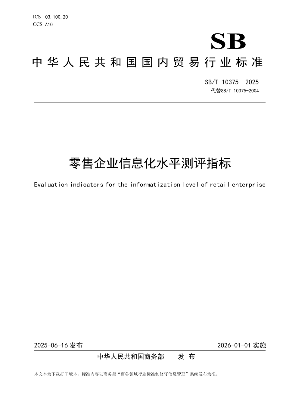 SB／T 10375-2025 零售企业信息化水平测评指标.pdf_第1页