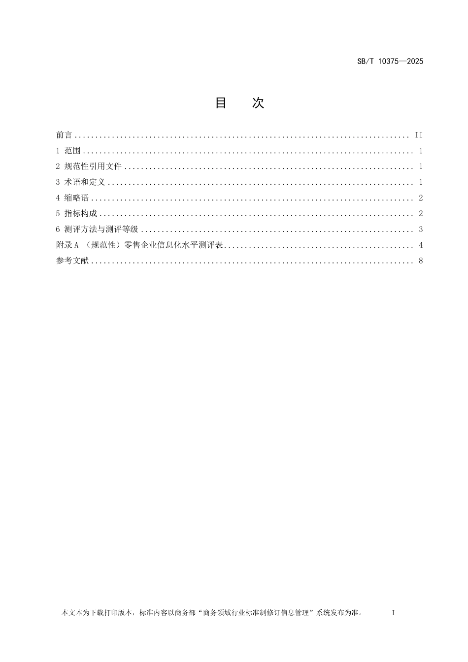 SB／T 10375-2025 零售企业信息化水平测评指标.pdf_第2页