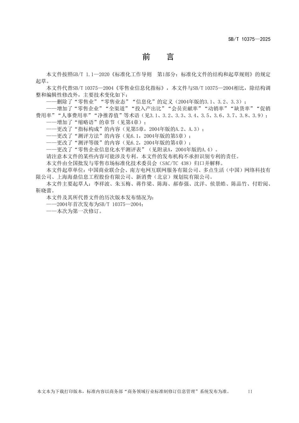 SB／T 10375-2025 零售企业信息化水平测评指标.pdf_第3页